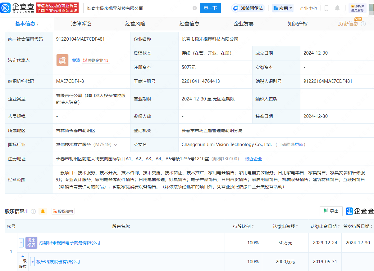 極米科技在長(zhǎng)春成立新公司<strong></p>
<p>電器銷售公司</strong>，含家用電器銷售業(yè)務(wù):電器銷售公司