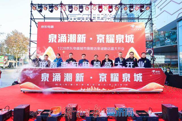 試營業(yè)銷售額破億元！濟南首家京東電器正式開業(yè):電器銷售有限公司